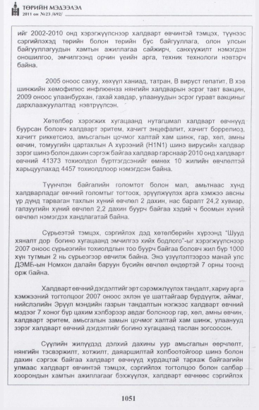 «Төрийн мэдээлэл» № 23, 1051-р хуудасны скан