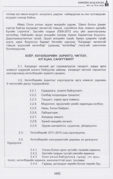 «Төрийн мэдээлэл» № 23, 1052-р хуудасны скан