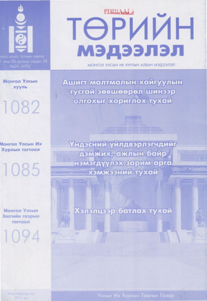 «Төрийн мэдээлэл» № 24, файлын 1-р хуудас