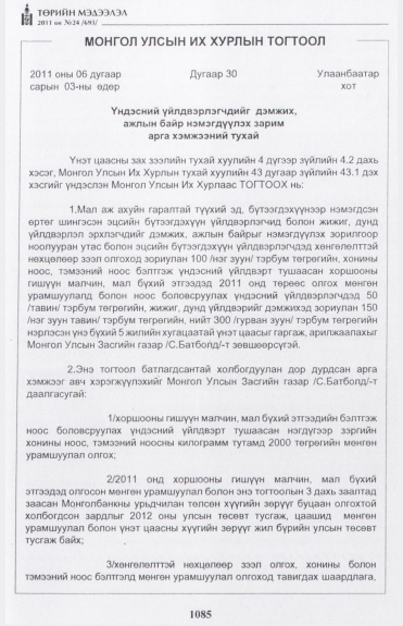 «Төрийн мэдээлэл» № 24, 1085-р хуудасны скан