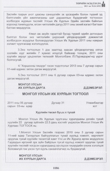 «Төрийн мэдээлэл» № 24, 1086-р хуудасны скан