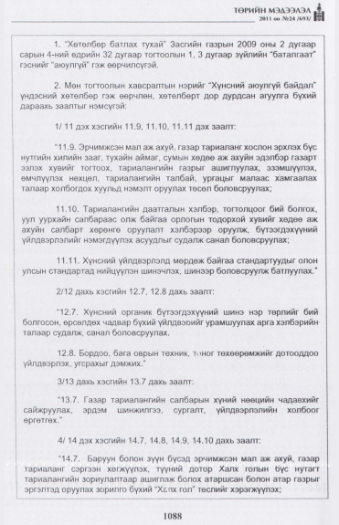 «Төрийн мэдээлэл» № 24, 1088-р хуудасны скан