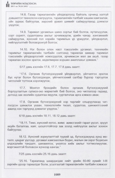 «Төрийн мэдээлэл» № 24, 1089-р хуудасны скан