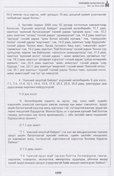 «Төрийн мэдээлэл» № 24, 1090-р хуудасны скан