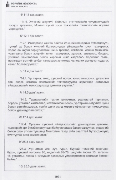«Төрийн мэдээлэл» № 24, 1091-р хуудасны скан