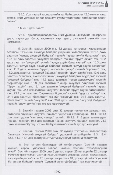 «Төрийн мэдээлэл» № 24, 1092-р хуудасны скан