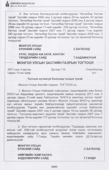«Төрийн мэдээлэл» № 24, 1093-р хуудасны скан