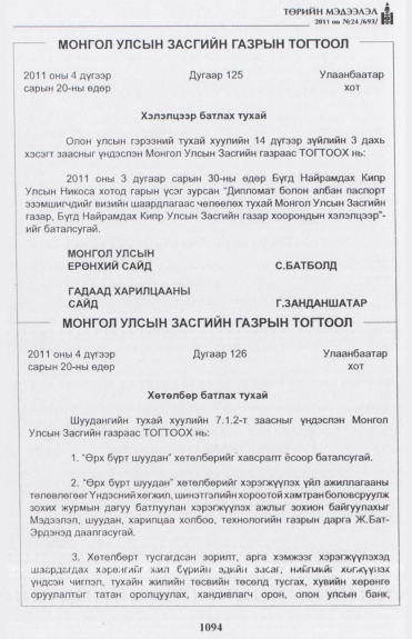 «Төрийн мэдээлэл» № 24, 1094-р хуудасны скан