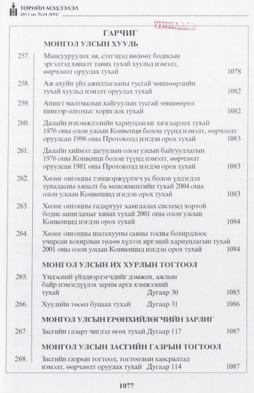 «Төрийн мэдээлэл» № 24, файлын 2-р хуудас