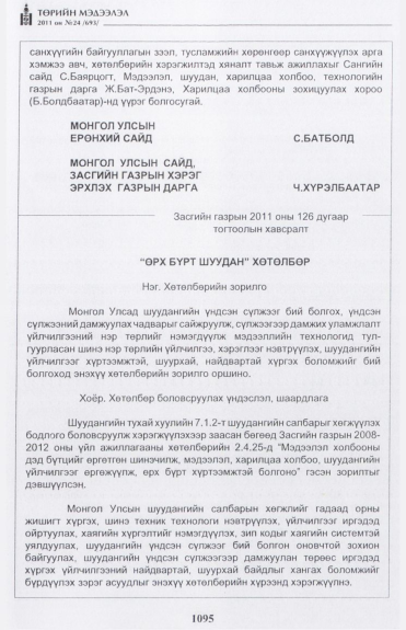 «Төрийн мэдээлэл» № 24, 1095-р хуудасны скан