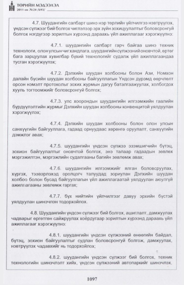 «Төрийн мэдээлэл» № 24, 1097-р хуудасны скан