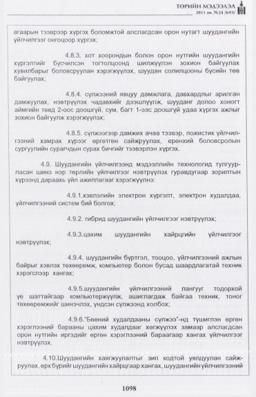 «Төрийн мэдээлэл» № 24, 1098-р хуудасны скан