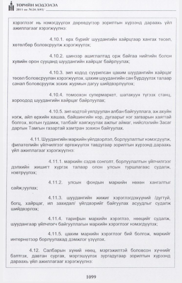 «Төрийн мэдээлэл» № 24, 1099-р хуудасны скан