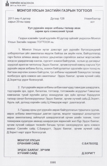 «Төрийн мэдээлэл» № 24, 1101-р хуудасны скан
