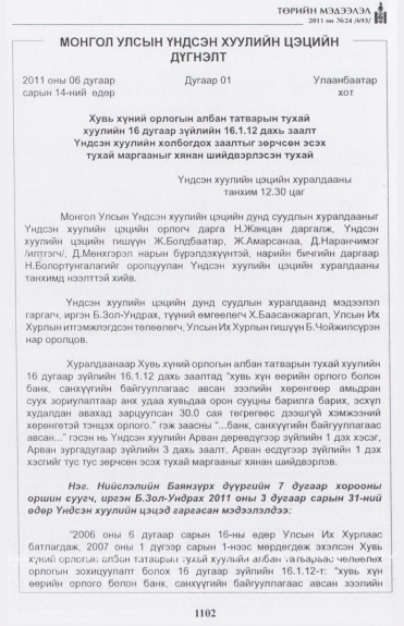 «Төрийн мэдээлэл» № 24, 1102-р хуудасны скан