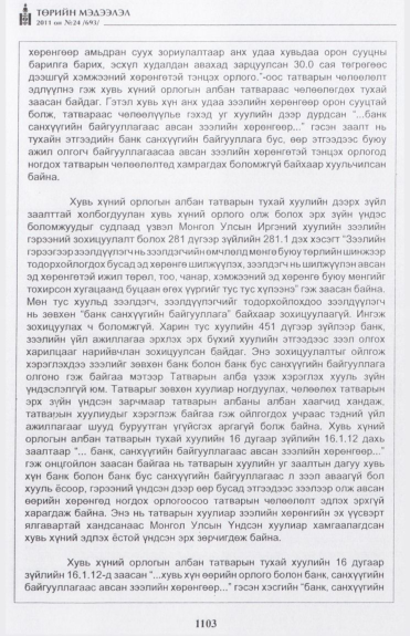 «Төрийн мэдээлэл» № 24, файлын 28-р хуудас