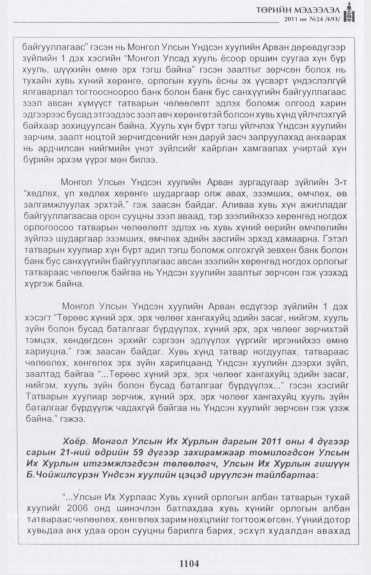 «Төрийн мэдээлэл» № 24, файлын 29-р хуудас