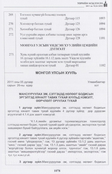 «Төрийн мэдээлэл» № 24, 1078-р хуудасны скан