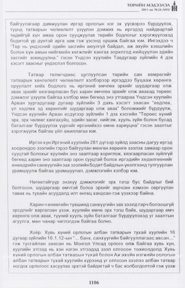 «Төрийн мэдээлэл» № 24, файлын 31-р хуудас