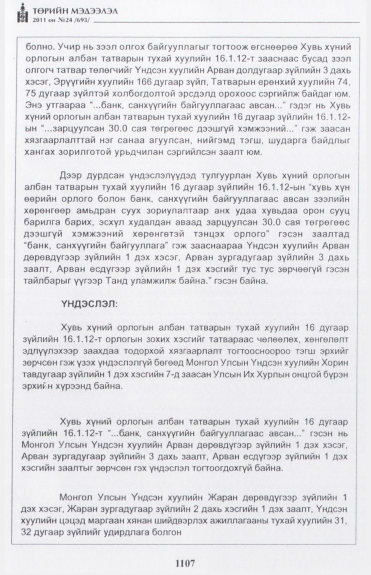 «Төрийн мэдээлэл» № 24, файлын 32-р хуудас