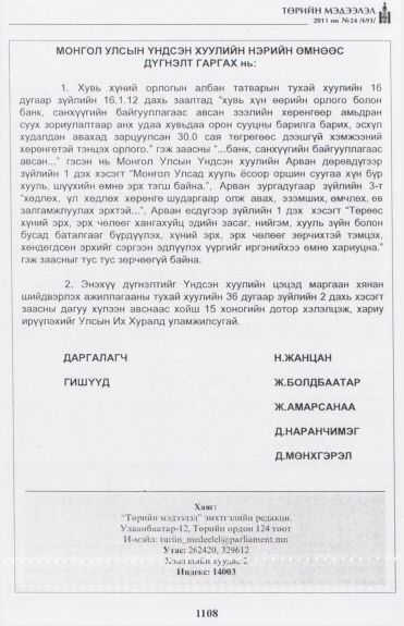 «Төрийн мэдээлэл» № 24, файлын 33-р хуудас