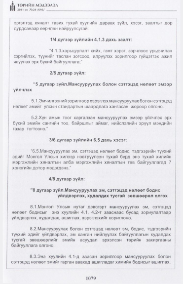 «Төрийн мэдээлэл» № 24, 1079-р хуудасны скан