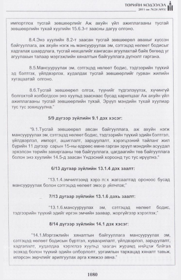 «Төрийн мэдээлэл» № 24, 1080-р хуудасны скан