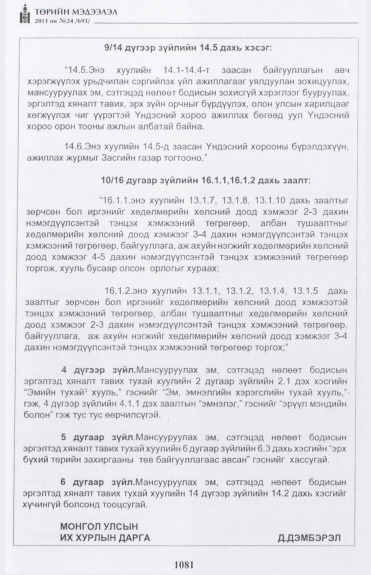 «Төрийн мэдээлэл» № 24, 1081-р хуудасны скан