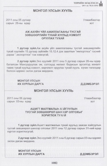 «Төрийн мэдээлэл» № 24, 1082-р хуудасны скан