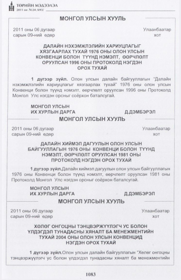«Төрийн мэдээлэл» № 24, 1083-р хуудасны скан