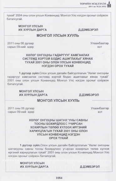 «Төрийн мэдээлэл» № 24, 1084-р хуудасны скан