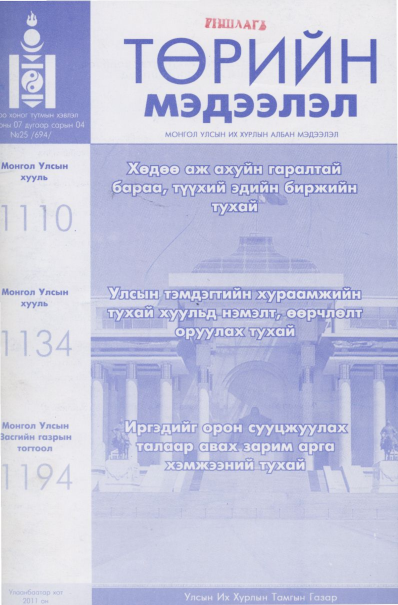 «Төрийн мэдээлэл» № 25, файлын 1-р хуудас