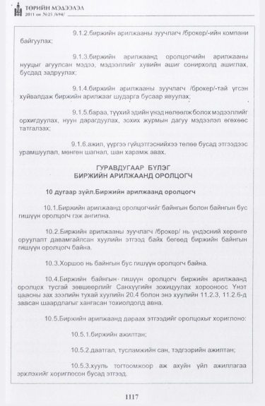 «Төрийн мэдээлэл» № 25, 1117-р хуудасны скан