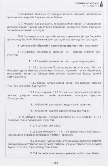«Төрийн мэдээлэл» № 25, 1118-р хуудасны скан
