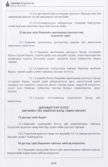 «Төрийн мэдээлэл» № 25, 1119-р хуудасны скан