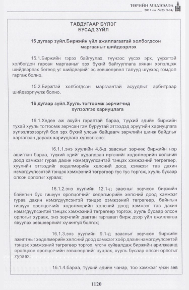 «Төрийн мэдээлэл» № 25, 1120-р хуудасны скан