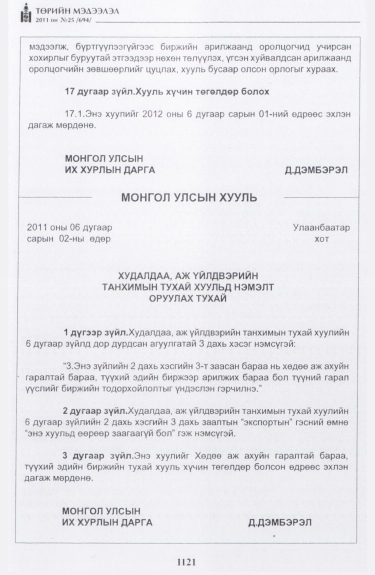 «Төрийн мэдээлэл» № 25, 1121-р хуудасны скан
