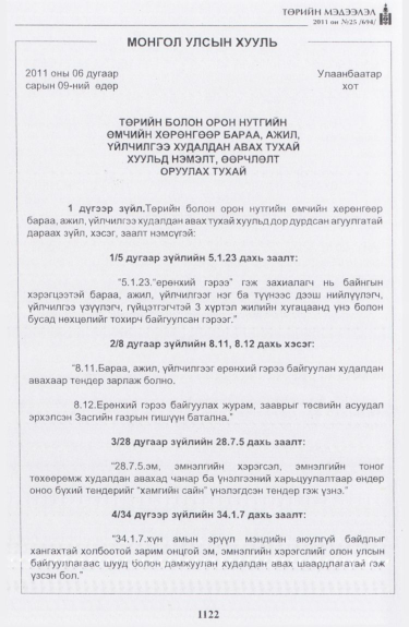 «Төрийн мэдээлэл» № 25, 1122-р хуудасны скан