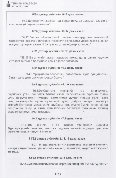 «Төрийн мэдээлэл» № 25, 1123-р хуудасны скан