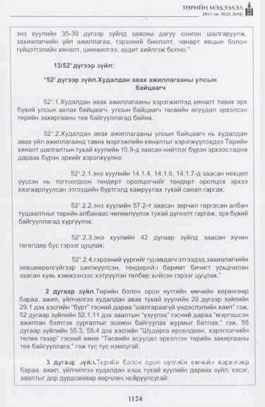 «Төрийн мэдээлэл» № 25, 1124-р хуудасны скан