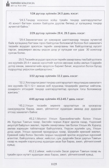 «Төрийн мэдээлэл» № 25, 1125-р хуудасны скан