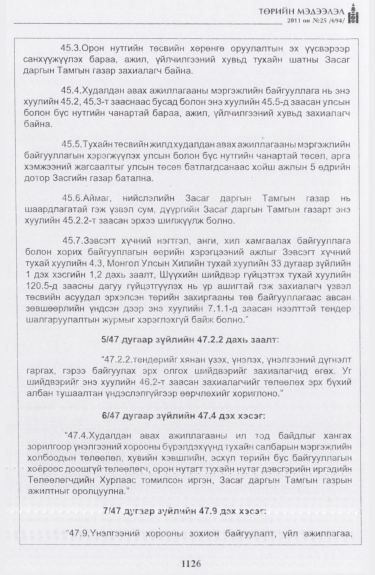 «Төрийн мэдээлэл» № 25, 1126-р хуудасны скан
