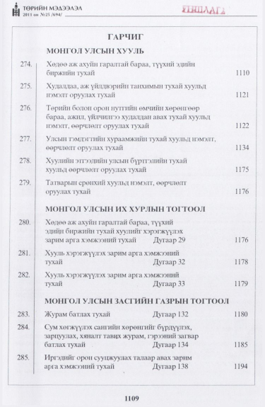 «Төрийн мэдээлэл» № 25, файлын 2-р хуудас