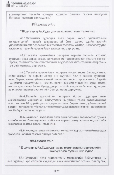 «Төрийн мэдээлэл» № 25, 1127-р хуудасны скан
