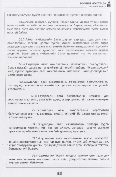 «Төрийн мэдээлэл» № 25, 1128-р хуудасны скан