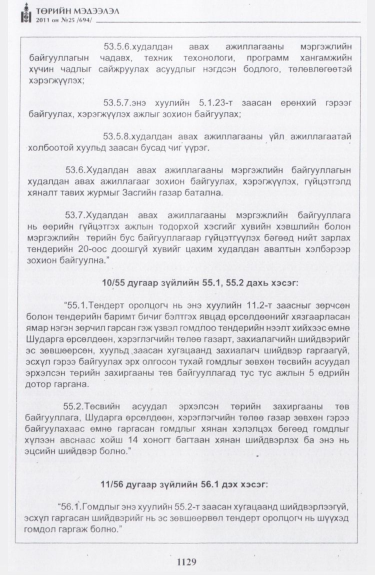 «Төрийн мэдээлэл» № 25, 1129-р хуудасны скан