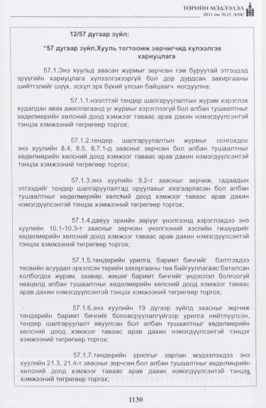 «Төрийн мэдээлэл» № 25, 1130-р хуудасны скан