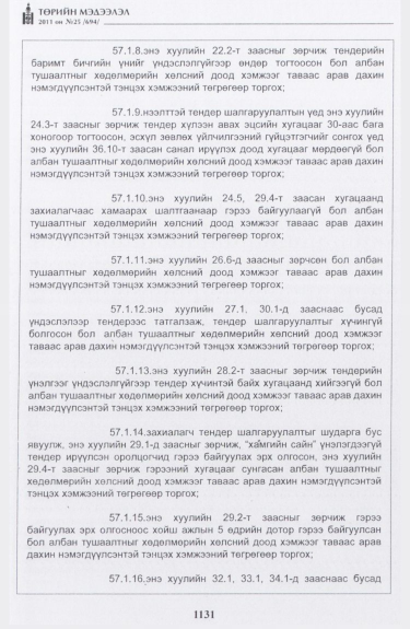 «Төрийн мэдээлэл» № 25, 1131-р хуудасны скан