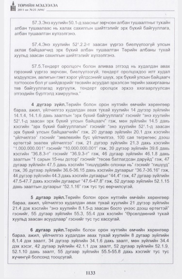«Төрийн мэдээлэл» № 25, 1133-р хуудасны скан
