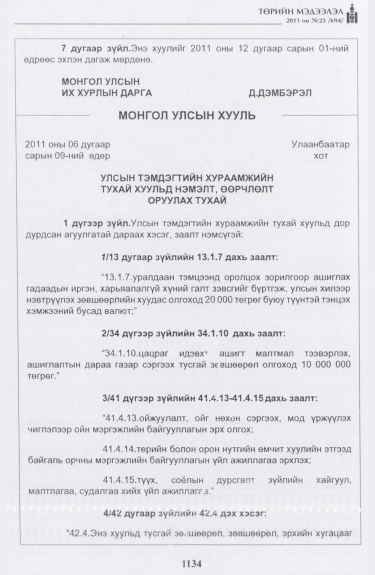 «Төрийн мэдээлэл» № 25, 1134-р хуудасны скан